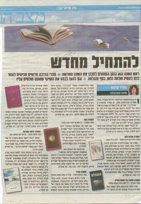 המלצה על הספר ב״ישראל היום״, ספטמבר 2010