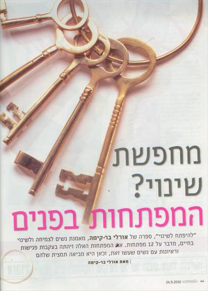 כתבה ב״לאישה״, מאי 2010 — ״מחפשת שינוי? המפתחות בפנים״ (עמ׳ 1)